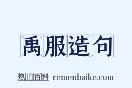 禹服造句是什么意思的图片